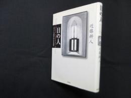 目の人―メディアと言語のあいだを読む