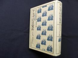 アラブの目覚め―アラブ民族運動物語 (パレスチナ選書)