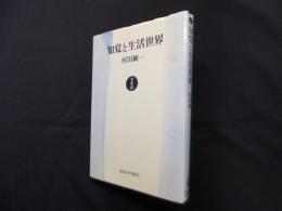 知覚と生活世界―知の現象学的理論