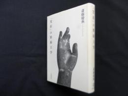 「実在」の形而上学