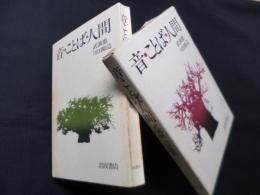 音・ことば・人間―往復書簡