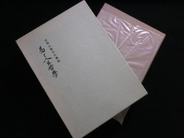 易と人生哲學 安岡正篤先生講録 / 高山文庫 / 古本、中古本、古