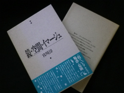 鏡・空間・イマージュ(宮川淳 著) / 古本、中古本、古書籍の通販は