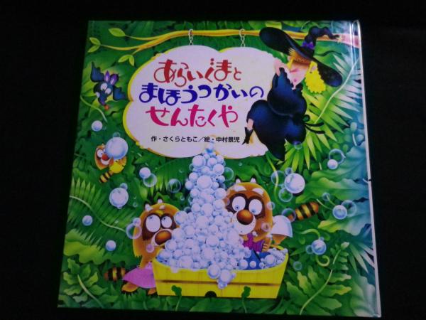 あらいぐまとまほうつかいのせんたくや あらいぐまとまほうつかいのせんたくや (えほんとなかよし 26)