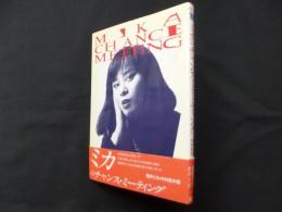 ミカのチャンス・ミーティング (宝島COLLECTION)