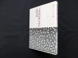 「大乗起信論」を読む (岩波セミナーブックス 35)
