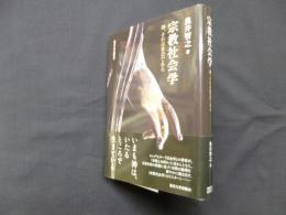宗教社会学―神、それは社会である