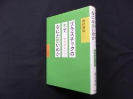 プラスチックの木でなにが悪いのか―環境美学入門