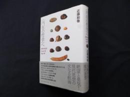 〈内在の哲学〉へ―カヴァイエス・ドゥルーズ・スピノザ