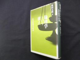 倫理学という構え―応用倫理学原論