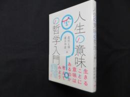 人生の意味の哲学入門