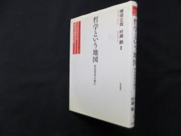 哲学という地図―松永哲学を読む