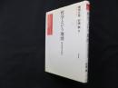 哲学という地図―松永哲学を読む