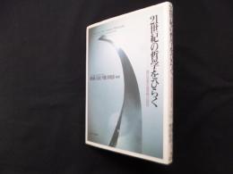 21世紀の哲学をひらく―現代思想の最前線への招待