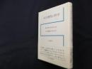 不合理性の哲学―利己的なわれわれはなぜ協調できるのか