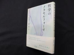 哲学のメタモルフォーゼ