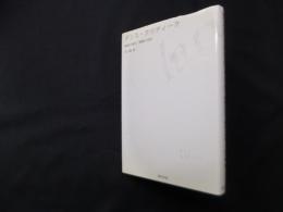 ダンス・クリティーク―舞踊の現在/舞踊の身体