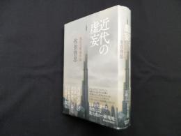 近代の虚妄―現代文明論序説
