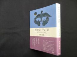 神秘の夜の旅―越知保夫とその時代【増補新版】