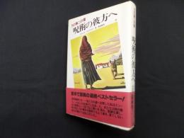 呪術の彼方へ―力の第二の環