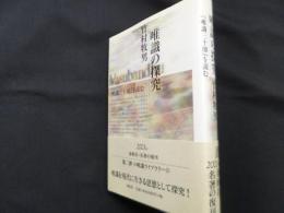 唯識の探究〈新装版〉