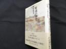唯識の探究〈新装版〉