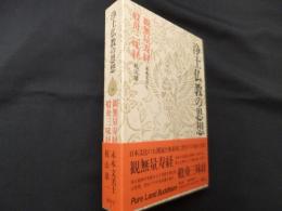 浄土仏教の思想 (第2巻) 観無量寿経・般舟三昧経