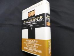 イエスと死海文書