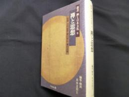 禅と思想　叢書禅と日本文化 8