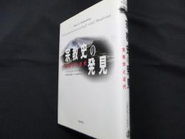 宗教史の発見 宗教学と近代