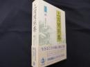 上田閑照集　4巻　禅-根源的人間