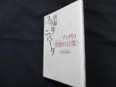 日常語訳 新編スッタニパータ ブッダの〈智恵の言葉〉