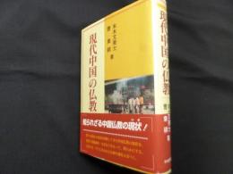 現代中国の仏教