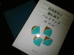 特殊教育の適正就学ハンドブック