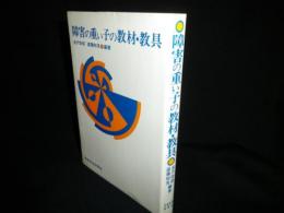 障害の重い子の教材・教具