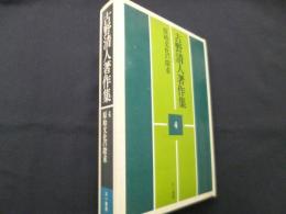 古野清人著作集〈4〉原始文化の探求