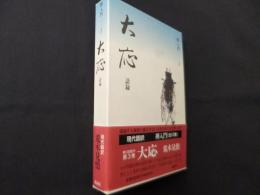 大応―語録 (禅入門3)