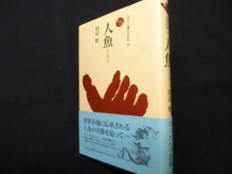 人魚 (ものと人間の文化史 143)