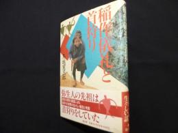 稲作儀礼と首狩り