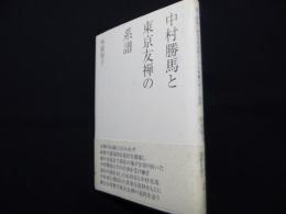 中村勝馬と東京友禅の系譜: 個人作家による実材表現としての染織の成立と展開