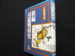 新編房総戦国史