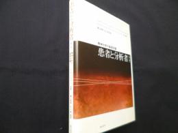 患者と分析者 [第2版]: 精神分析の基礎知識