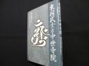 東国武士と中世寺院