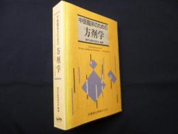 中医臨床のための方剤学