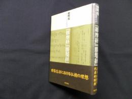 『維摩経』『勝鬘経』 (現代語訳大乗仏典3)