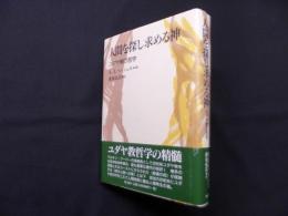 人間を探し求める神―ユダヤ教の哲学