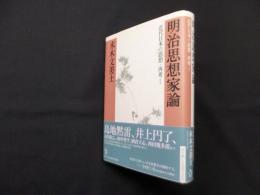 明治思想家論　近代日本の思想・再考１