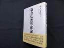 鎌倉仏教形成論―思想史の立場から