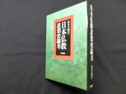 日本仏教思想史論考