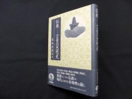 仏教―言葉の思想史